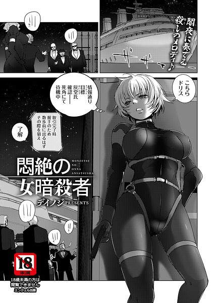 悶絶の女暗殺者 【単話】（単話）