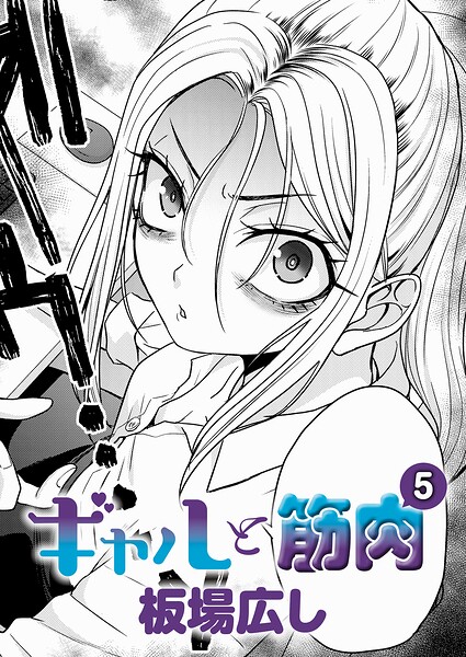 ギャルと筋肉（単話）