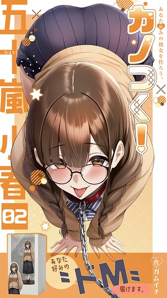 カノつく！ 〜あなた好みの彼女を作ろう。〜（単話）
