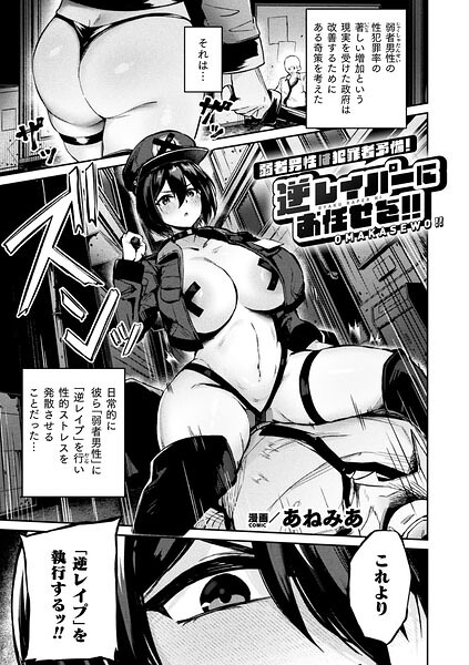 弱者男性は犯罪者予備軍！逆レイパーにお任せを！！（単話）