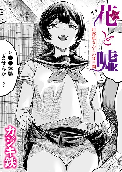 花と嘘 用務員さんとの40日間（単話）