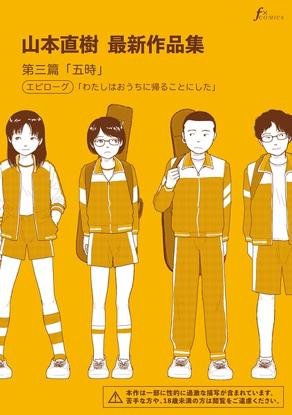 山本直樹最新作品集（単話）