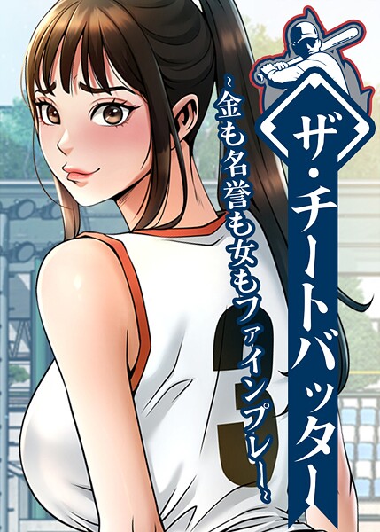 ザ・チートバッター〜金も名誉も女もファインプレー〜【完全版】【タテヨミ】