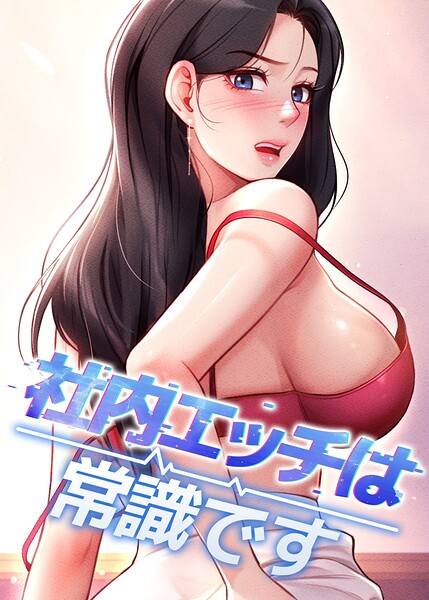 社内エッチは常識です【完全版】【タテヨミ】