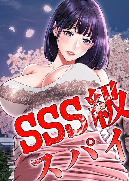 SSS級スパイ【完全版】【タテヨミ】