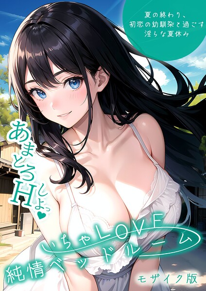 いちゃLOVE純情ベッドルーム モザイク版