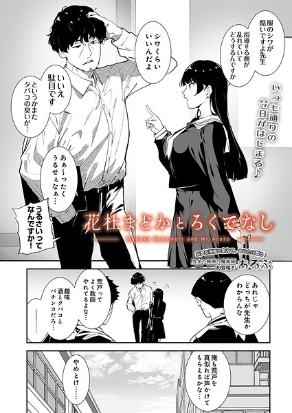 花杜まどかとろくでなし（単話）