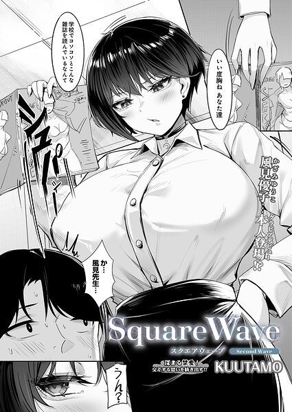 SquareWave（単話）