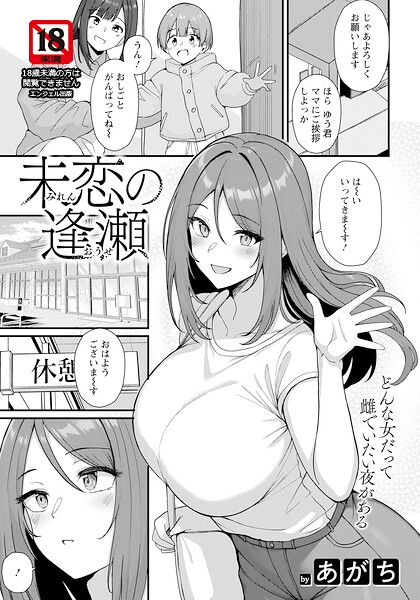 未恋の逢瀬 【単話】（単話）