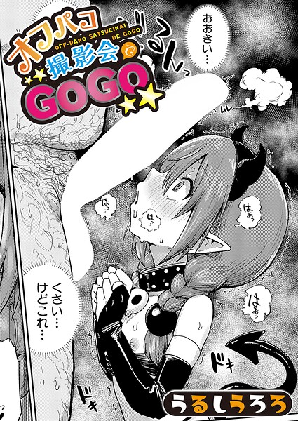 オフパコ撮影会でGOGO（単話）