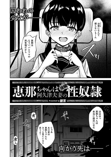 恵那ちゃんは阿久津夫妻の性奴●（単話）