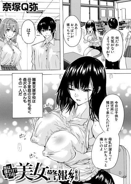 男は僕だけ！？全方位美女警報！！（単話）