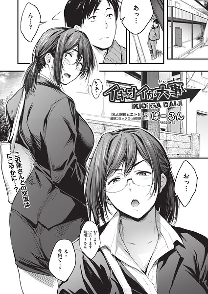 イキオイが大事（単話）