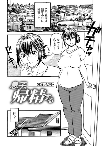 息子、帰精する（単話）