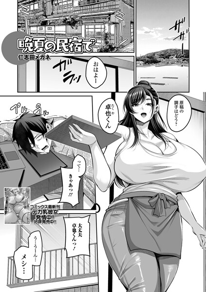 晩夏の民宿で（単話）