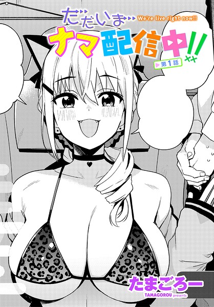 ただいまナマ配信中！！（単話）
