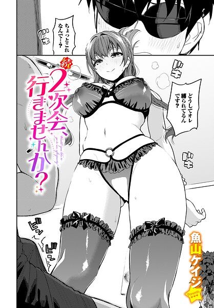 2次会、行きませんか？（単話）