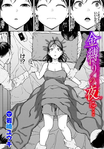 金縛りの夜に…（単話）