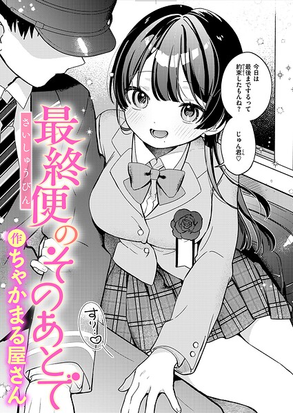 最終便のそのあとで（単話）