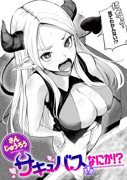 サキュバスですがなにか！？（単話）