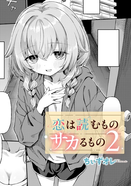 恋は読むものサカるもの（単話）
