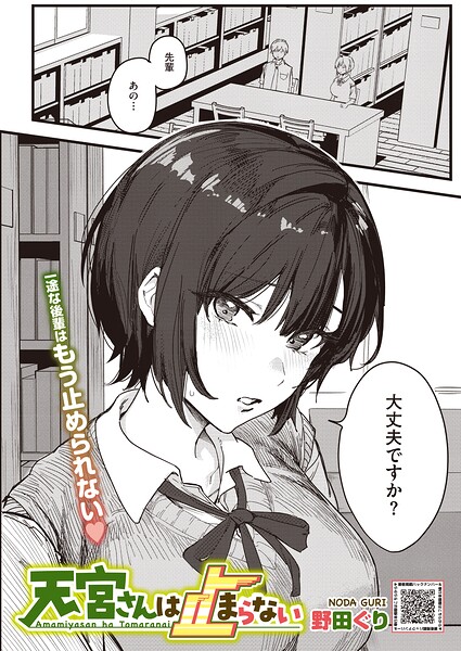 天宮さんは止まらない（単話）