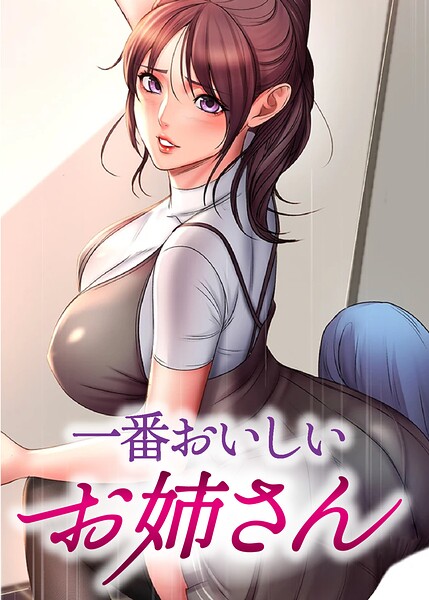 一番おいしいお姉さん【完全版】【タテヨミ】