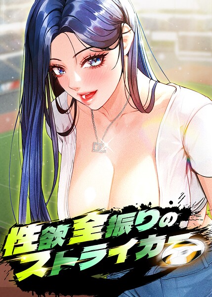 性欲全振りのストライカー【完全版】【タテヨミ】