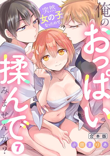 突然女の子になったので、俺のおっぱい揉んでみませんか？【合本版】
