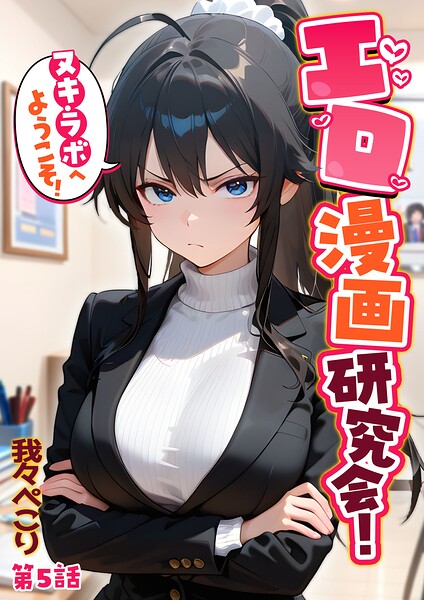 エロ漫画研究会！ヌキ・ラボへようこそ！