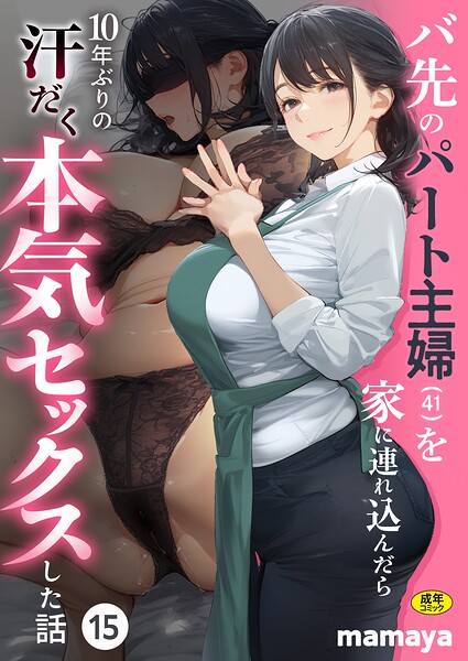 バ先のパート主婦（41）を家に連れ込んだら10年ぶりの汗だく本気セックスした話（単話）