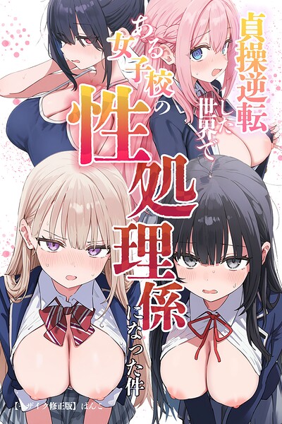 貞操逆転した世界である女子校の性処理係になった件【モザイク版】