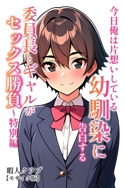 委員長とギャルがセックス勝負【モザイク版】