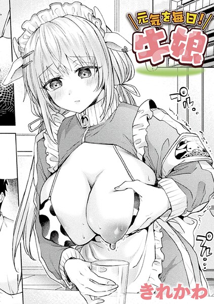 元気を毎日！牛娘（単話）