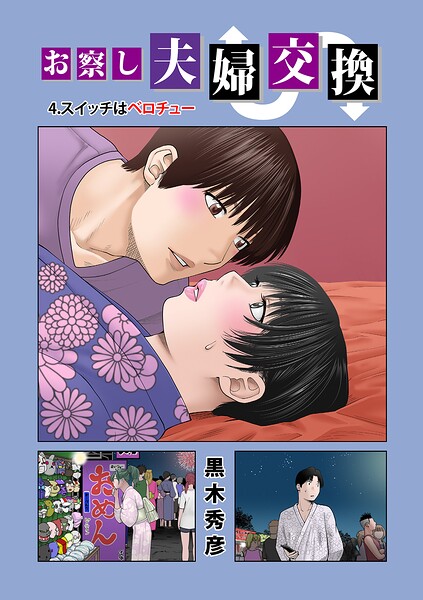 お察し夫婦交換（単話）