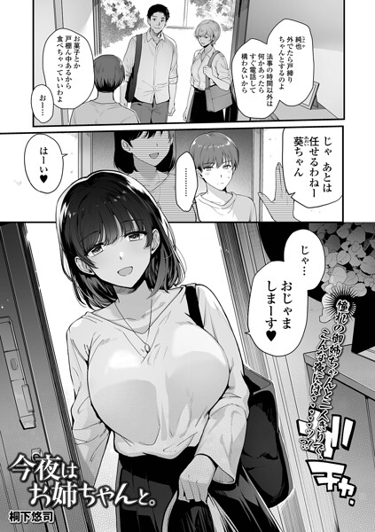 今夜はお姉ちゃんと。（単話）