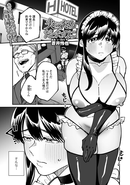 夫のためだったのに（単話）