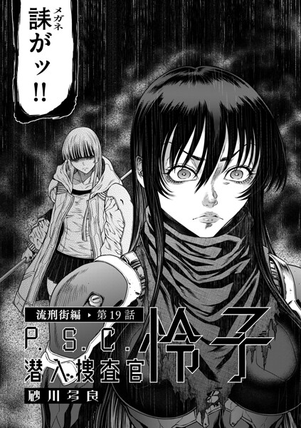 P.S.C潜入捜査官 怜子（単話）