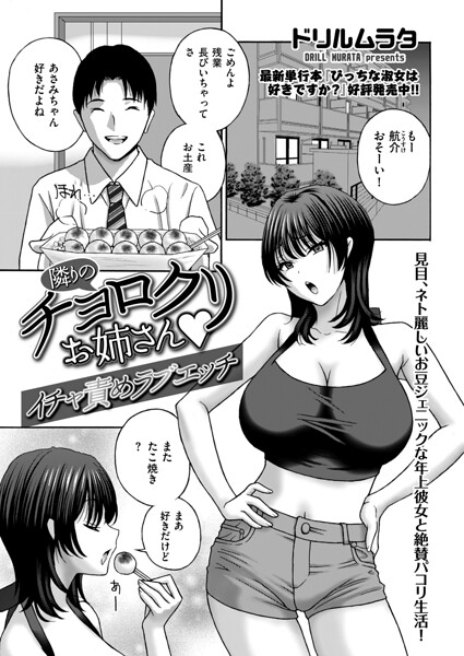 隣りのチョロクリお姉さん（単話）