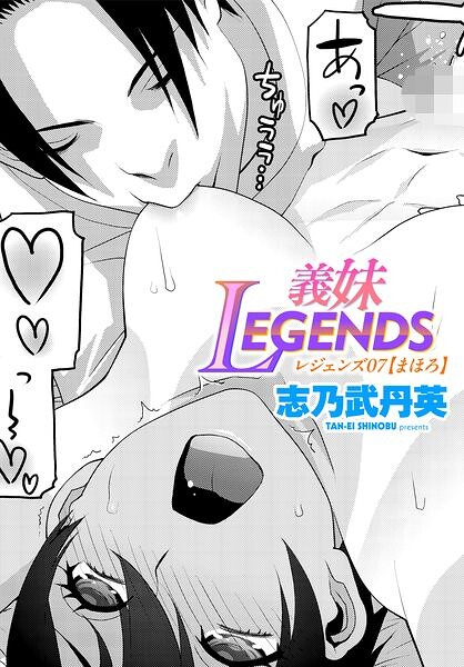 義妹LEGENDS（単話）
