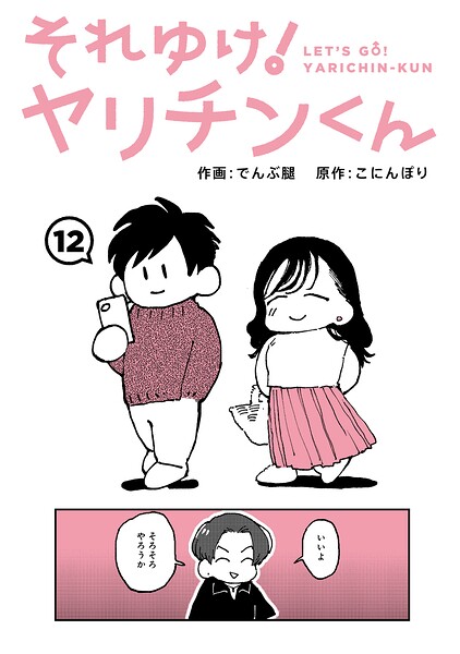 それゆけ！ヤリチンくん（単話）