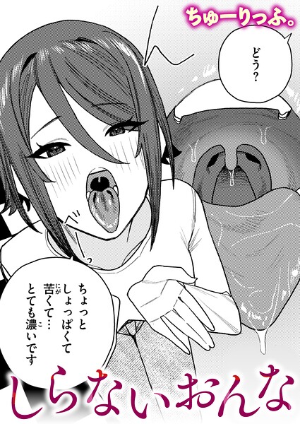 しらないおんな（単話）