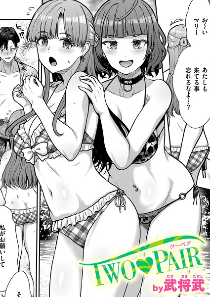 TWO PAIR（単話）