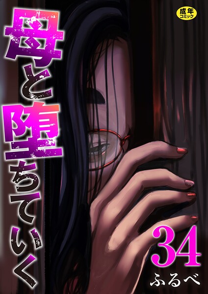 母と堕ちていく（単話）