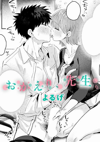 おかえり、先生。（単話）