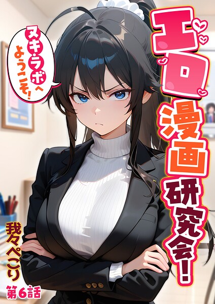 エロ漫画研究会！ヌキ・ラボへようこそ！