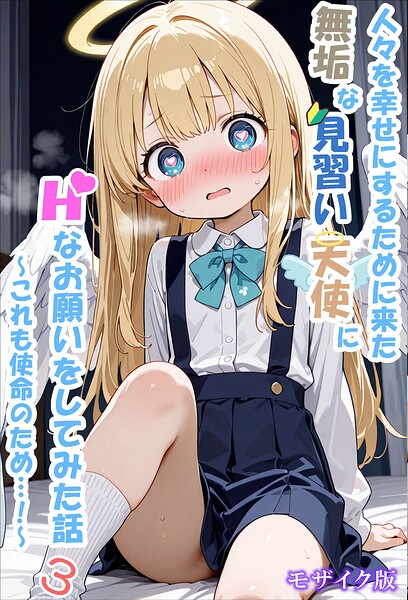 人々を幸せにするために来た無垢な見習い天使にHなお願いをしてみた話〜これも使命のため…！〜 モザイク版
