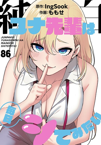 純白ユナ先輩は毎日シてみたい【分冊版】（単話）