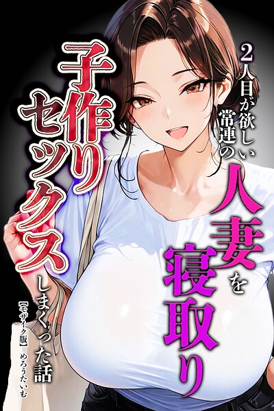 2人目が欲しい常連の人妻を寝取り子作りセックスしまくった話【モザイク版】