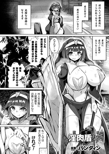 聖女は淫肉の盾となりて（単話）